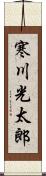 寒川光太郎 Scroll