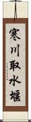 寒川取水堰 Scroll