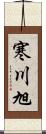 寒川旭 Scroll