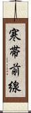 寒帯前線 Scroll