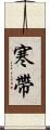 寒帶 Scroll