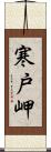 寒戸岬 Scroll