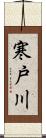 寒戸川 Scroll