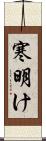 寒明け Scroll