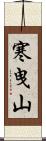 寒曳山 Scroll