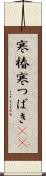 寒椿 Scroll