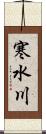 寒水川 Scroll