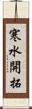 寒水開拓 Scroll