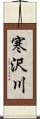 寒沢川 Scroll