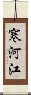 寒河江 Scroll