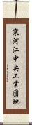 寒河江中央工業団地 Scroll