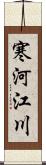 寒河江川 Scroll