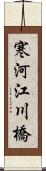 寒河江川橋 Scroll