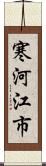 寒河江市 Scroll