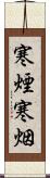 寒煙 Scroll