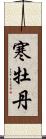 寒牡丹 Scroll