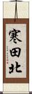 寒田北 Scroll