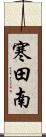 寒田南 Scroll