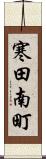 寒田南町 Scroll