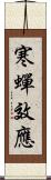 寒蟬效應 Scroll