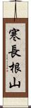 寒長根山 Scroll