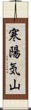 寒陽気山 Scroll