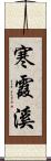 寒霞溪 Scroll