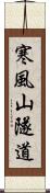 寒風山隧道 Scroll