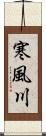 寒風川 Scroll