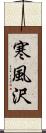 寒風沢 Scroll