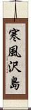 寒風沢島 Scroll