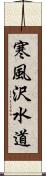 寒風沢水道 Scroll