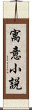 寓意小説 Scroll