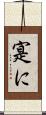 寔に Scroll
