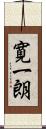 寛一朗 Scroll