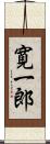 寛一郎 Scroll