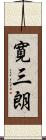寛三朗 Scroll
