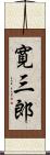 寛三郎 Scroll