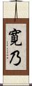 寛乃 Scroll