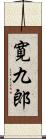 寛九郎 Scroll