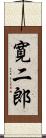 寛二郎 Scroll