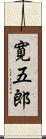 寛五郎 Scroll