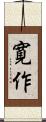 寛作 Scroll