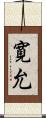 寛允 Scroll