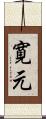 寛元 Scroll