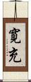 寛充 Scroll