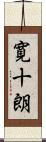 寛十朗 Scroll