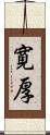 寛厚 Scroll