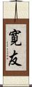 寛友 Scroll