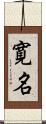 寛名 Scroll